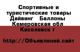 Спортивные и туристические товары Дайвинг - Баллоны. Кемеровская обл.,Киселевск г.